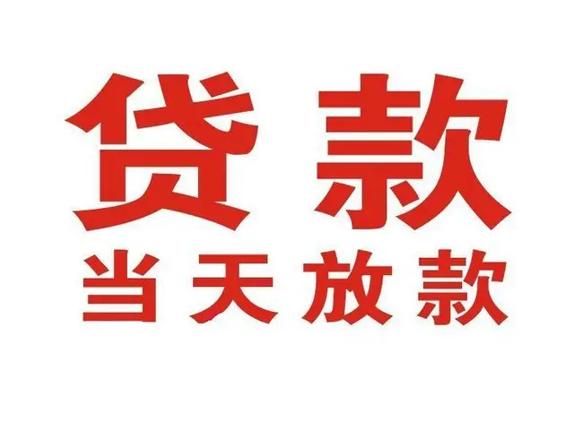 青神个人上门借款|青神24小私人借钱空放贷款|青神附近无抵押借钱